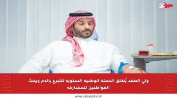 ولي العهد يُطلق الحملة الوطنية السنوية للتبرع بالدم ويحث المواطنين للمشاركة
